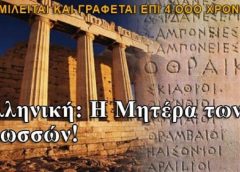 “Παγκόσμια Ημέρα Ελληνικής Γλώσσας”